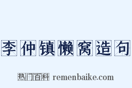 李仲镇懒窝造句是什么意思的图片